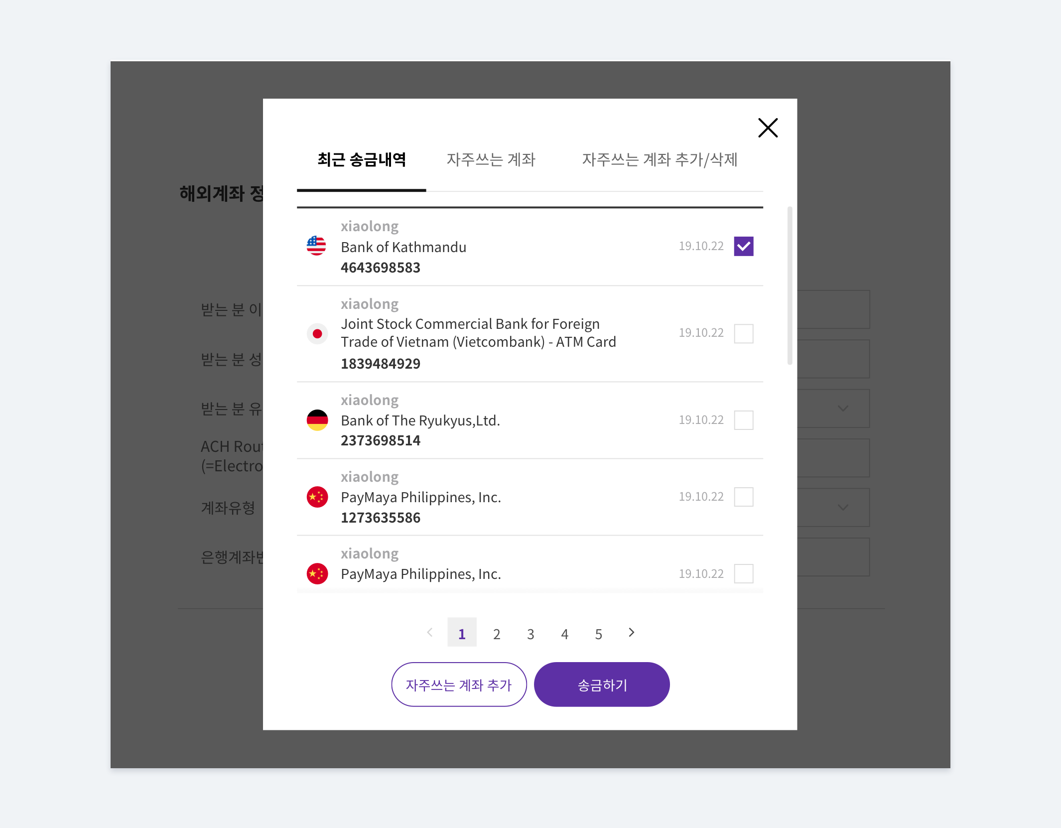 付加機能(最近の送金履歴/よく使用する口座/受取人が入力) – Utransfer